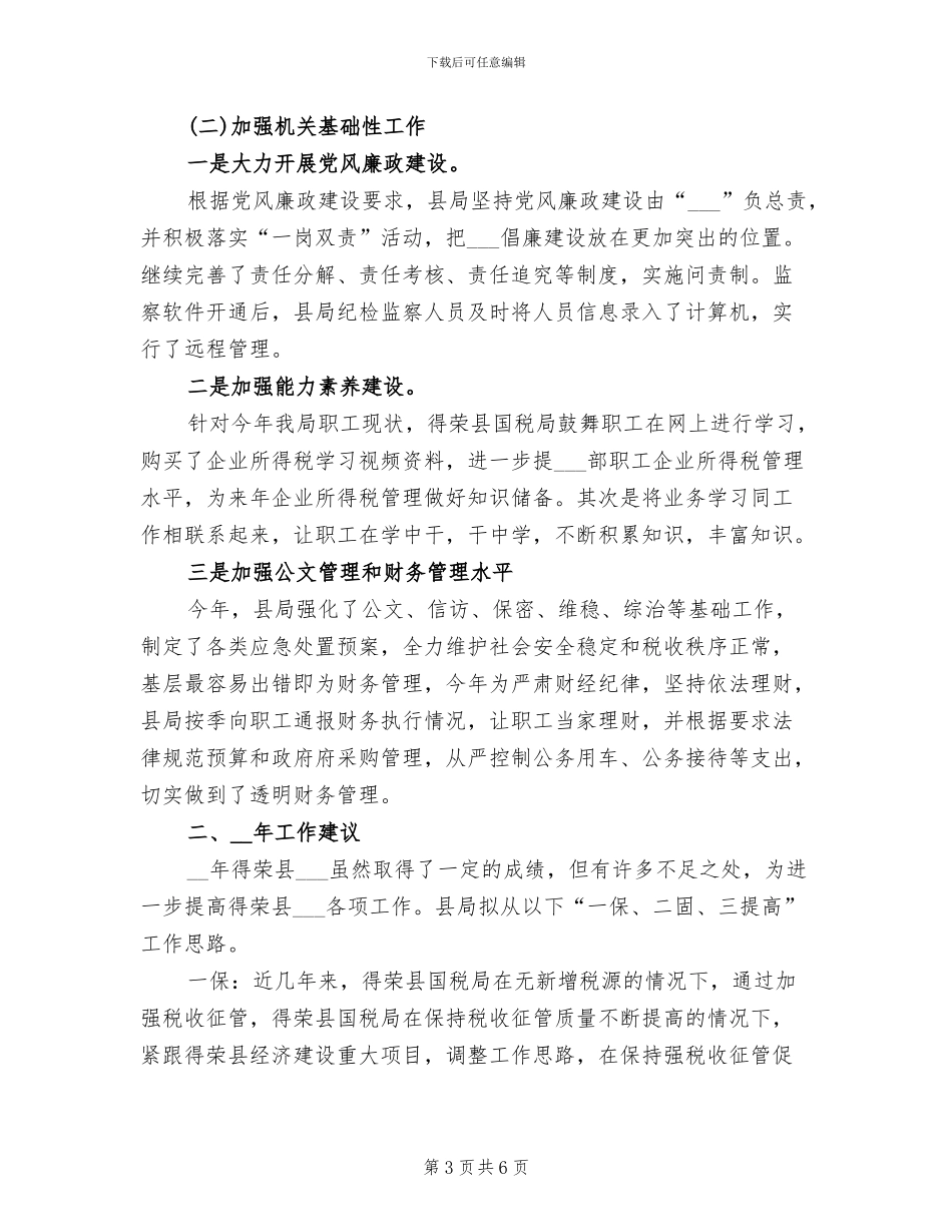 2024年税局年度工作小结范文_第3页