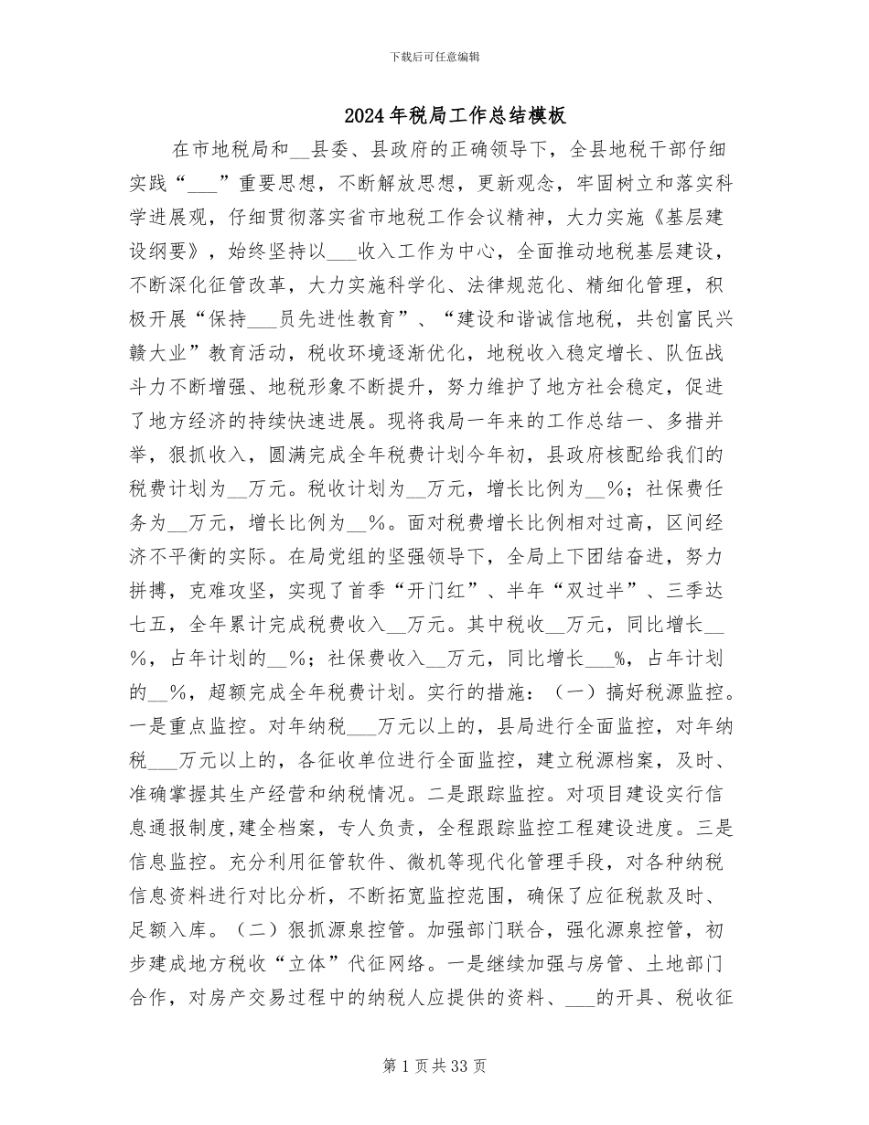2024年税局工作总结模板_第1页
