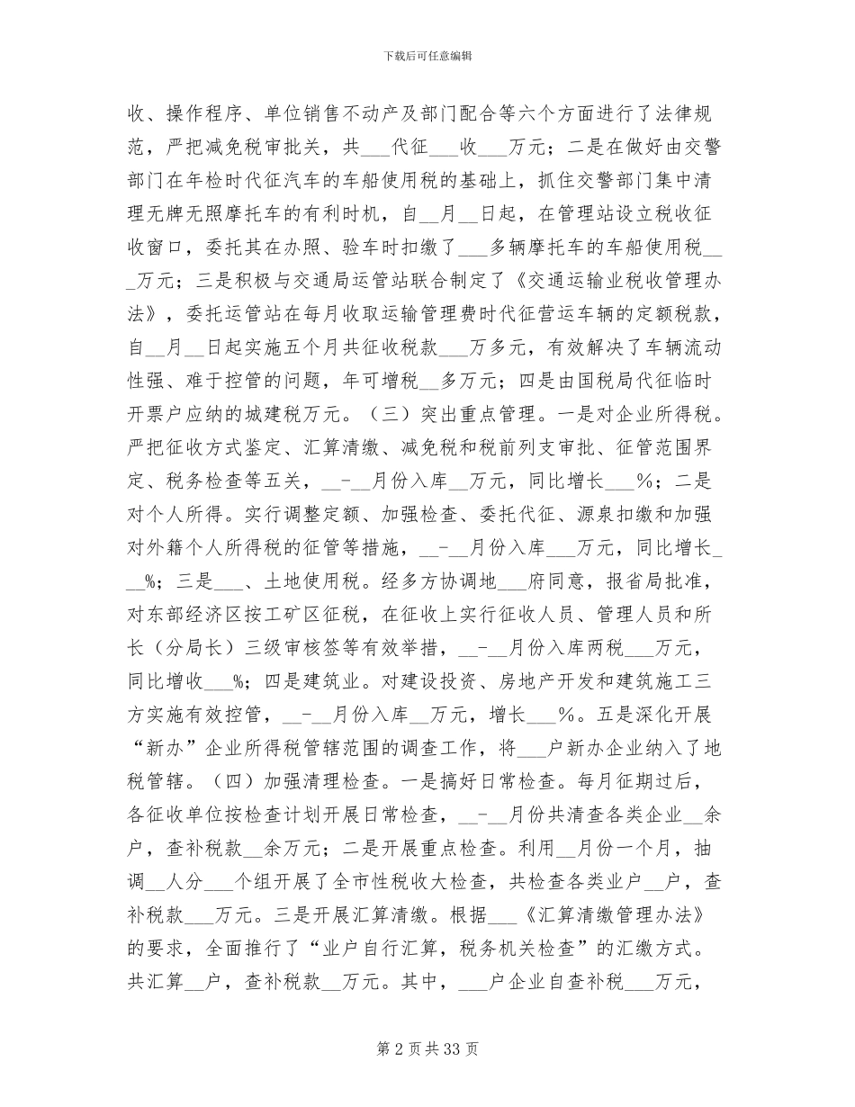 2024年税局工作总结模板_第2页