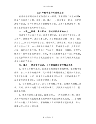 2024年税收宣传月活动总结