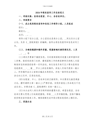 2024年税收宣传工作总结范文