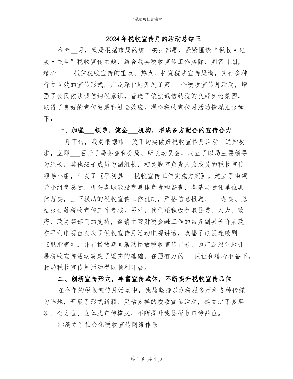 2024年税收宣传月的活动总结三_第1页