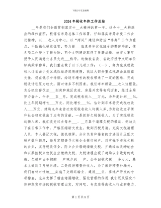2024年税收年终工作总结