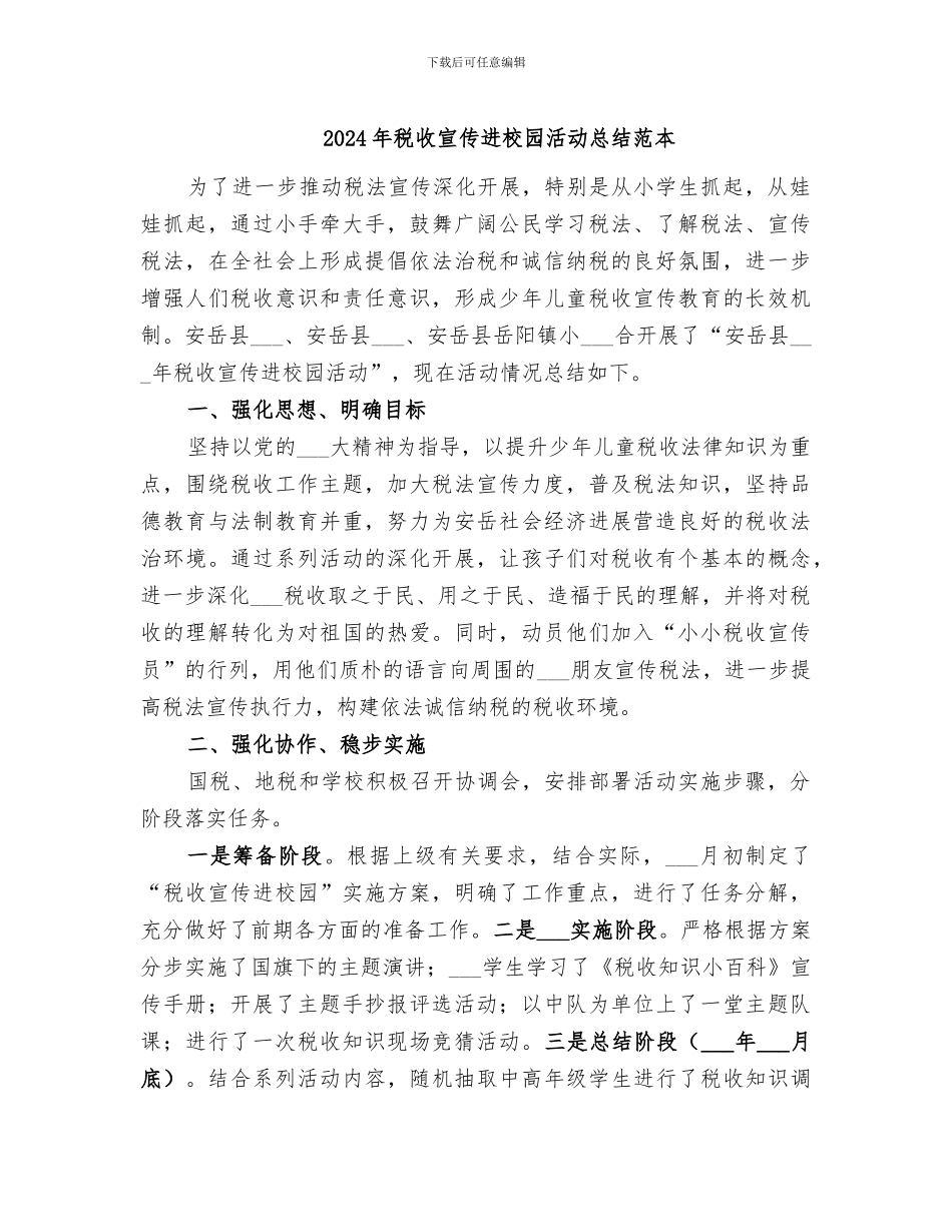 2024年税收宣传进校园活动总结范本_第1页