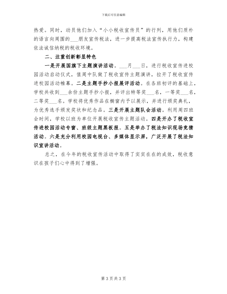 2024年税收宣传月的活动总结范文二_第3页