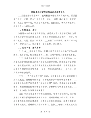 2024年税收宣传月的活动总结范文二