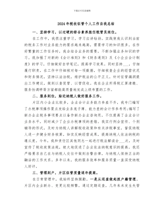 2024年税收征管个人工作自我总结
