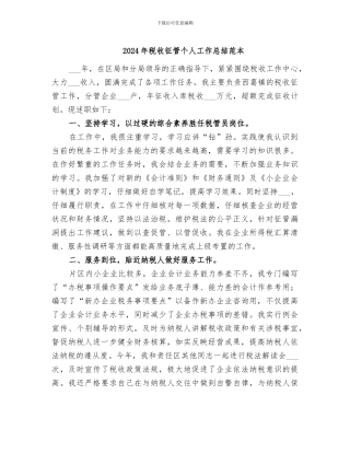 2024年税收征管个人工作总结范本