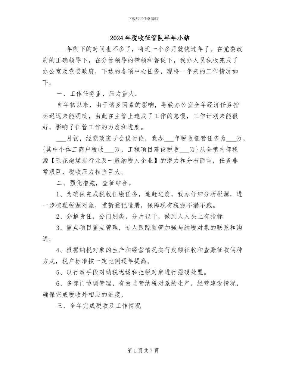 2024年税收征管队半年小结_第1页