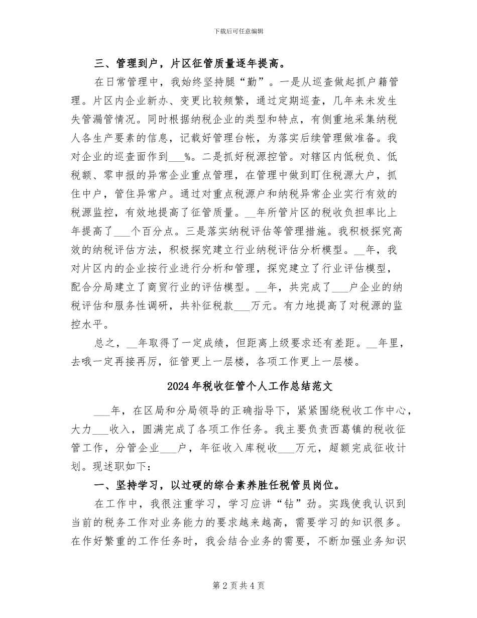 2024年税收征管个人工作总结_第2页