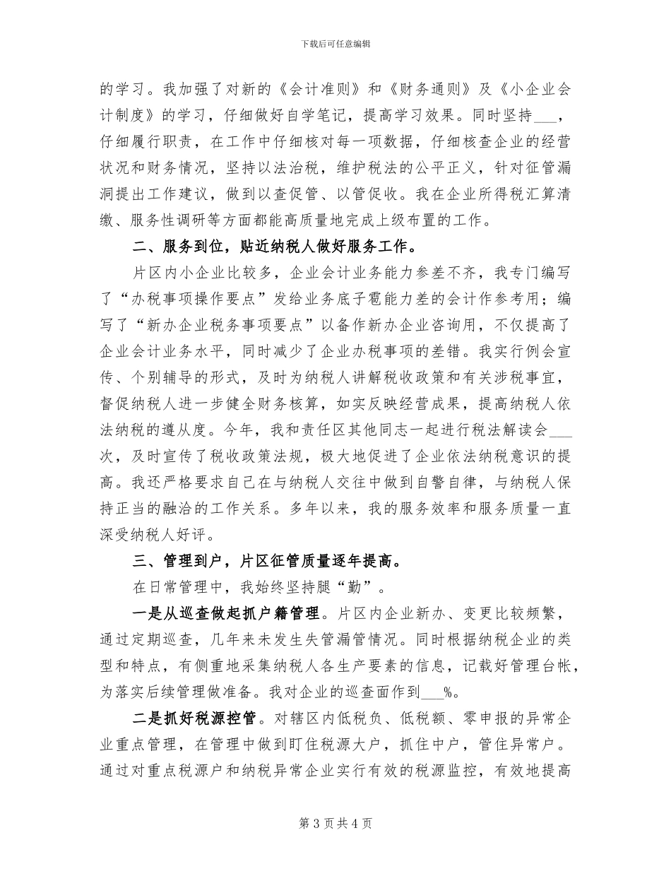 2024年税收征管个人工作总结_第3页