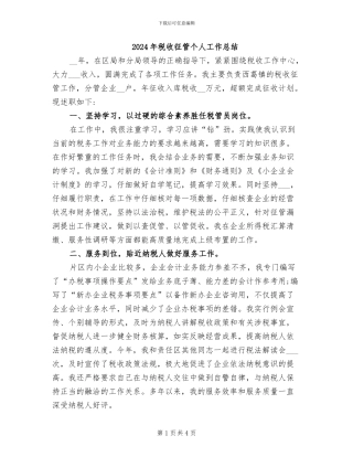 2024年税收征管个人工作总结