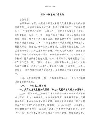 2024年税收的工作总结