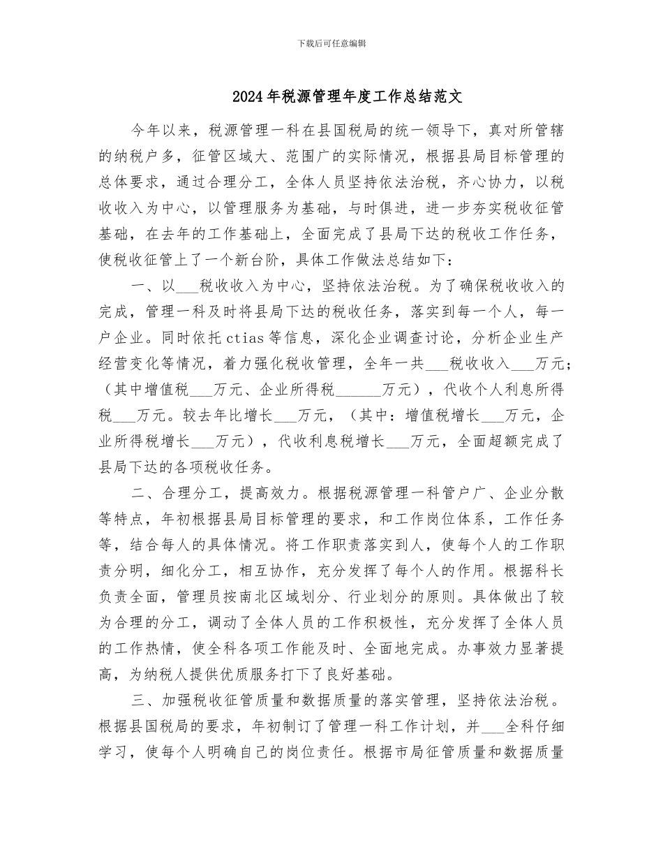 2024年税源管理年度工作总结范文_第1页