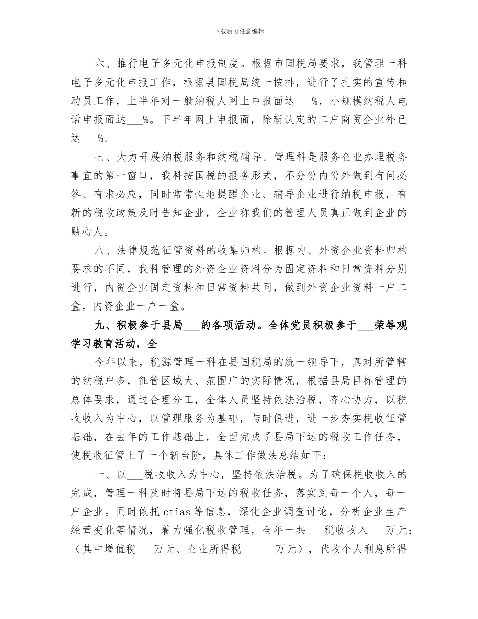 2024年税源管理年度工作总结范文_第3页