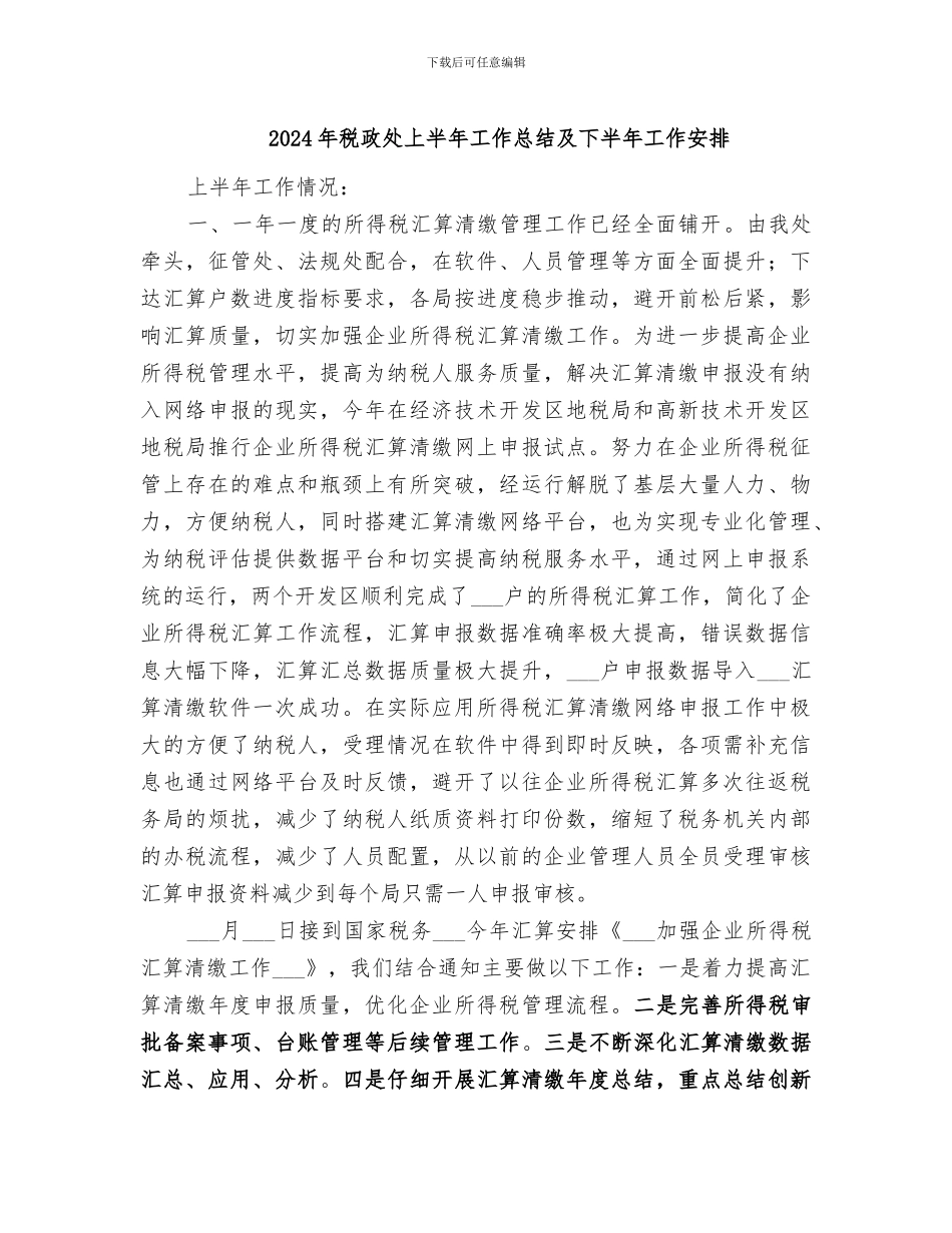 2024年税政处上半年工作总结及下半年工作安排_第1页