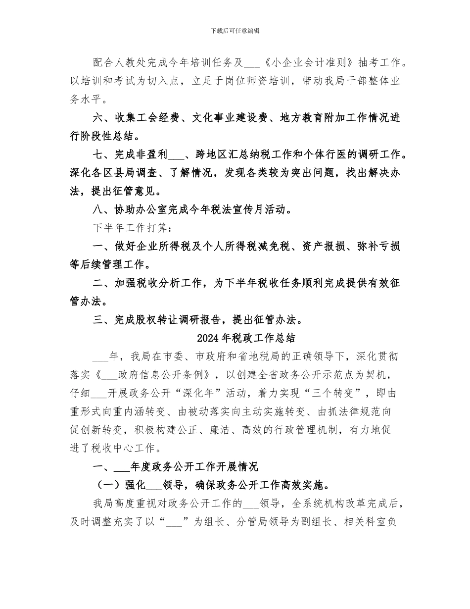 2024年税政处上半年工作总结及下半年工作安排_第3页