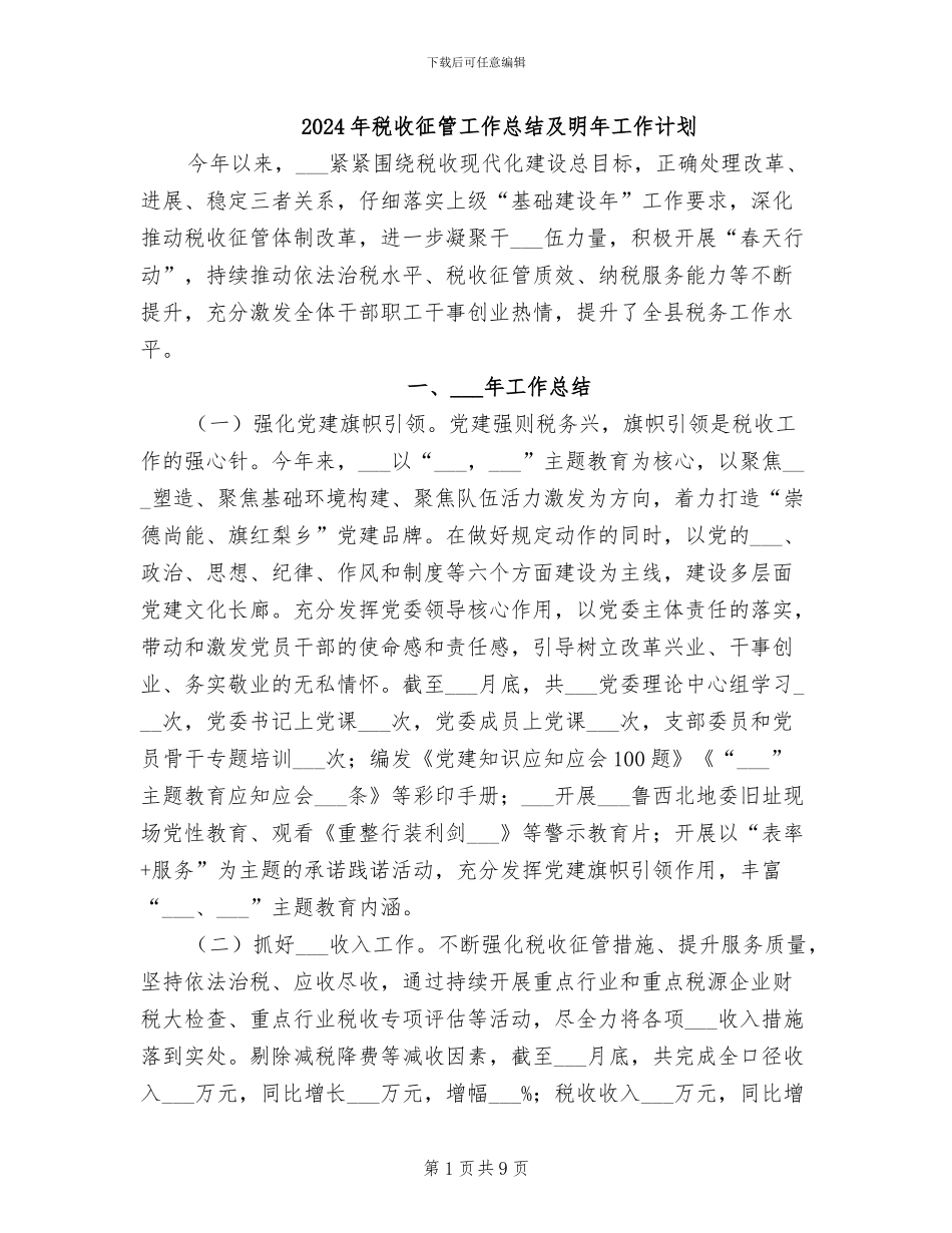 2024年税收征管工作总结及明年工作计划_第1页