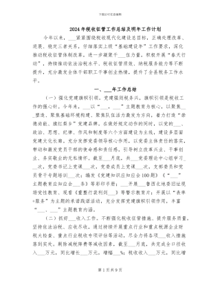 2024年税收征管工作总结及明年工作计划