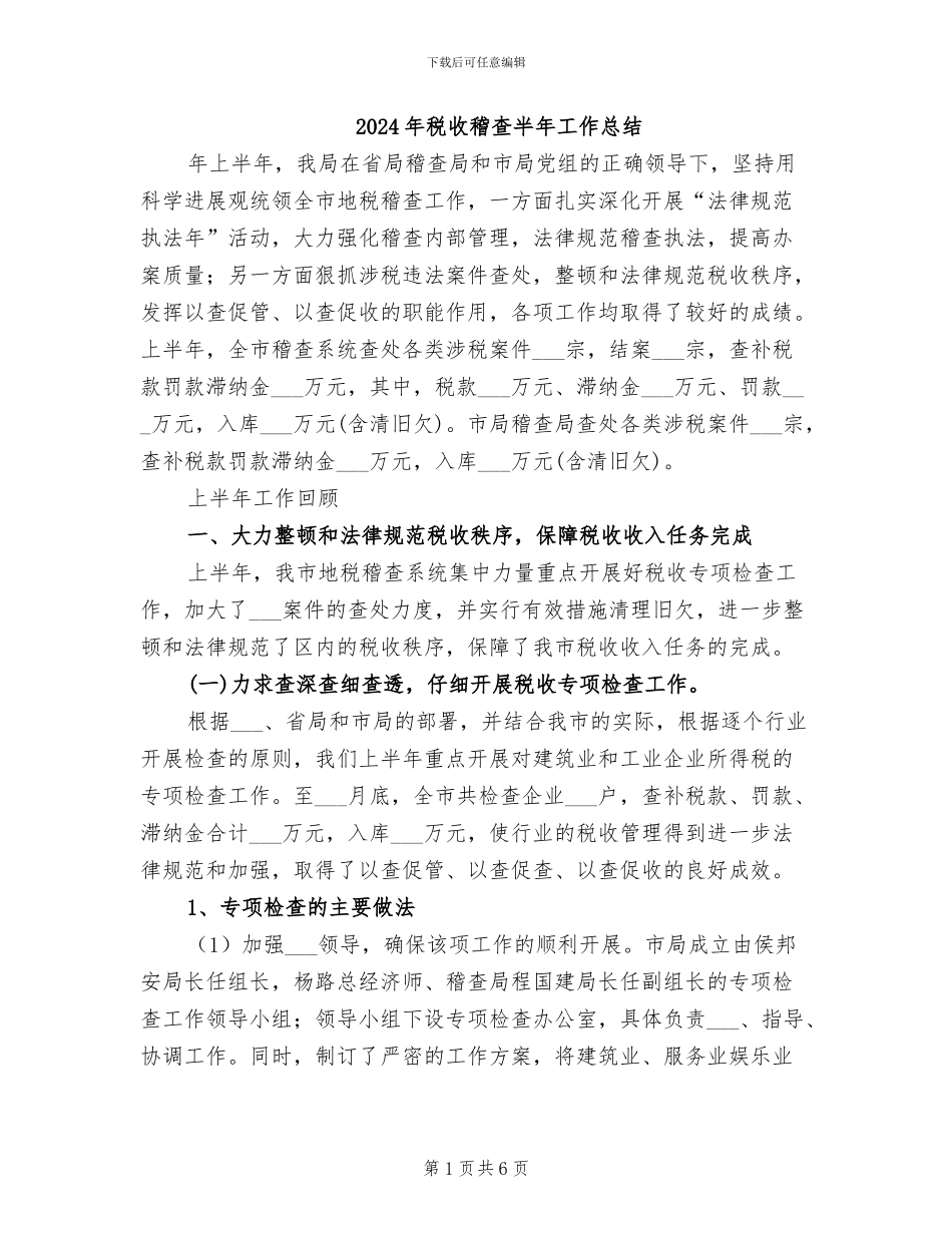 2024年税收稽查半年工作总结_第1页