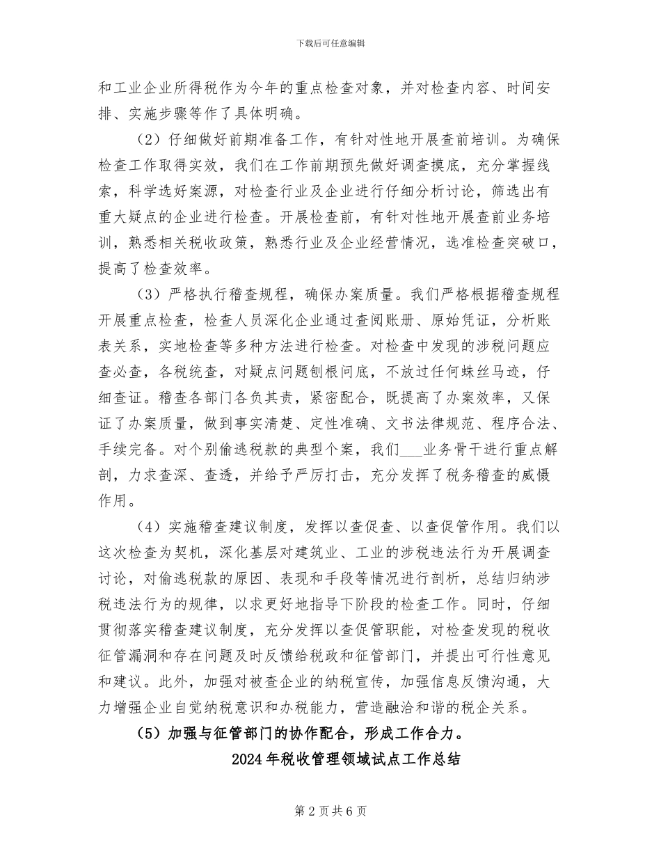 2024年税收稽查半年工作总结_第2页