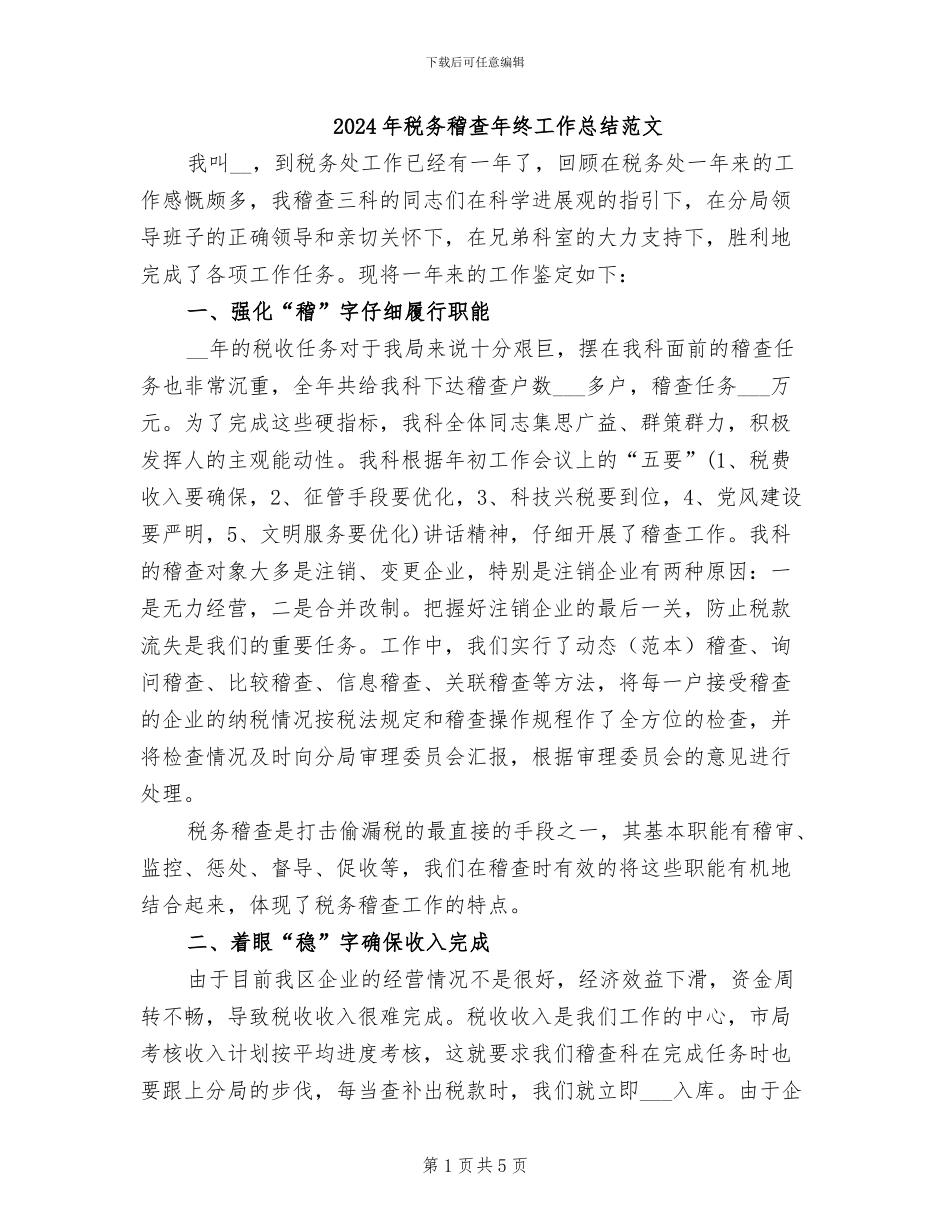 2024年税务稽查年终工作总结范文_第1页