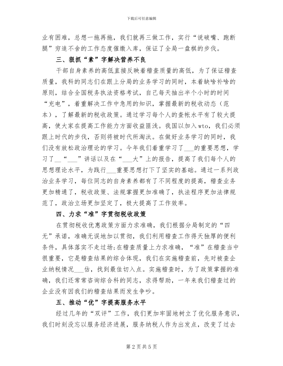 2024年税务稽查年终工作总结范文_第2页