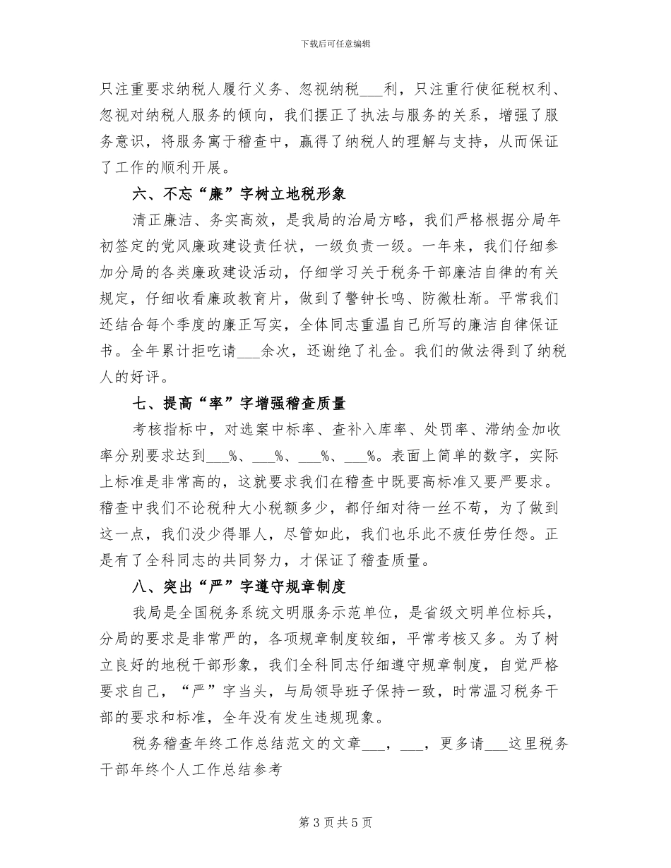 2024年税务稽查年终工作总结范文_第3页