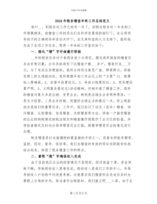 2024年税务稽查年终工作总结范文