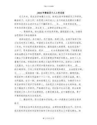 2024年稽查员个人工作总结