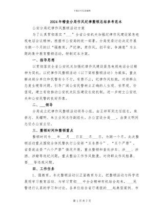 2024年稽查分局作风纪律整顿总结参考范本