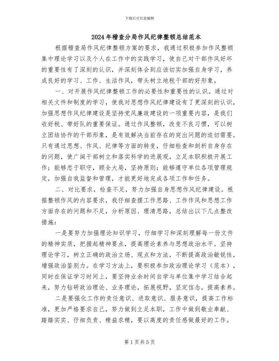 2024年稽查分局作风纪律整顿总结范本_第1页