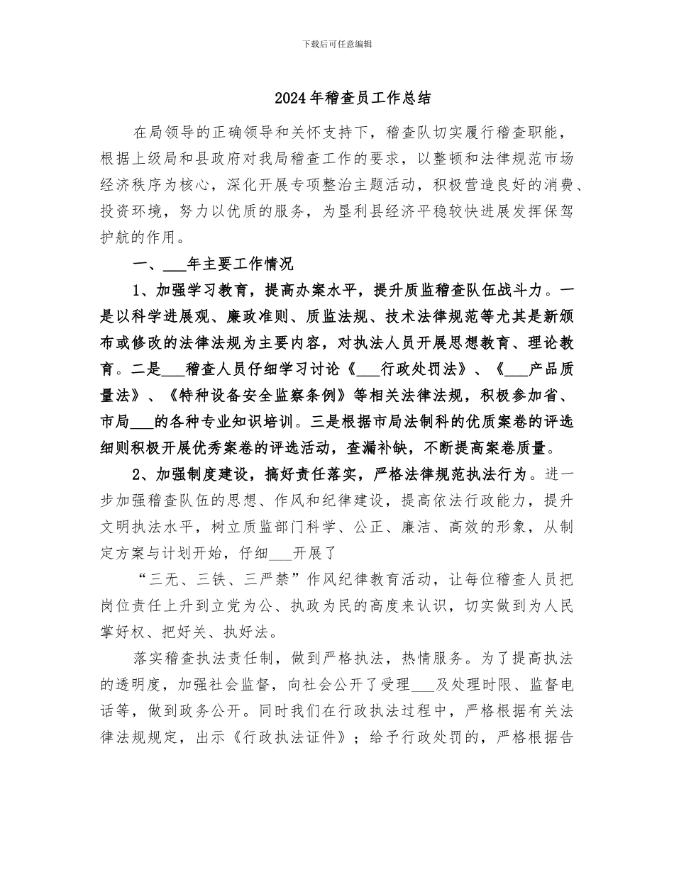 2024年稽查员工作总结_第1页