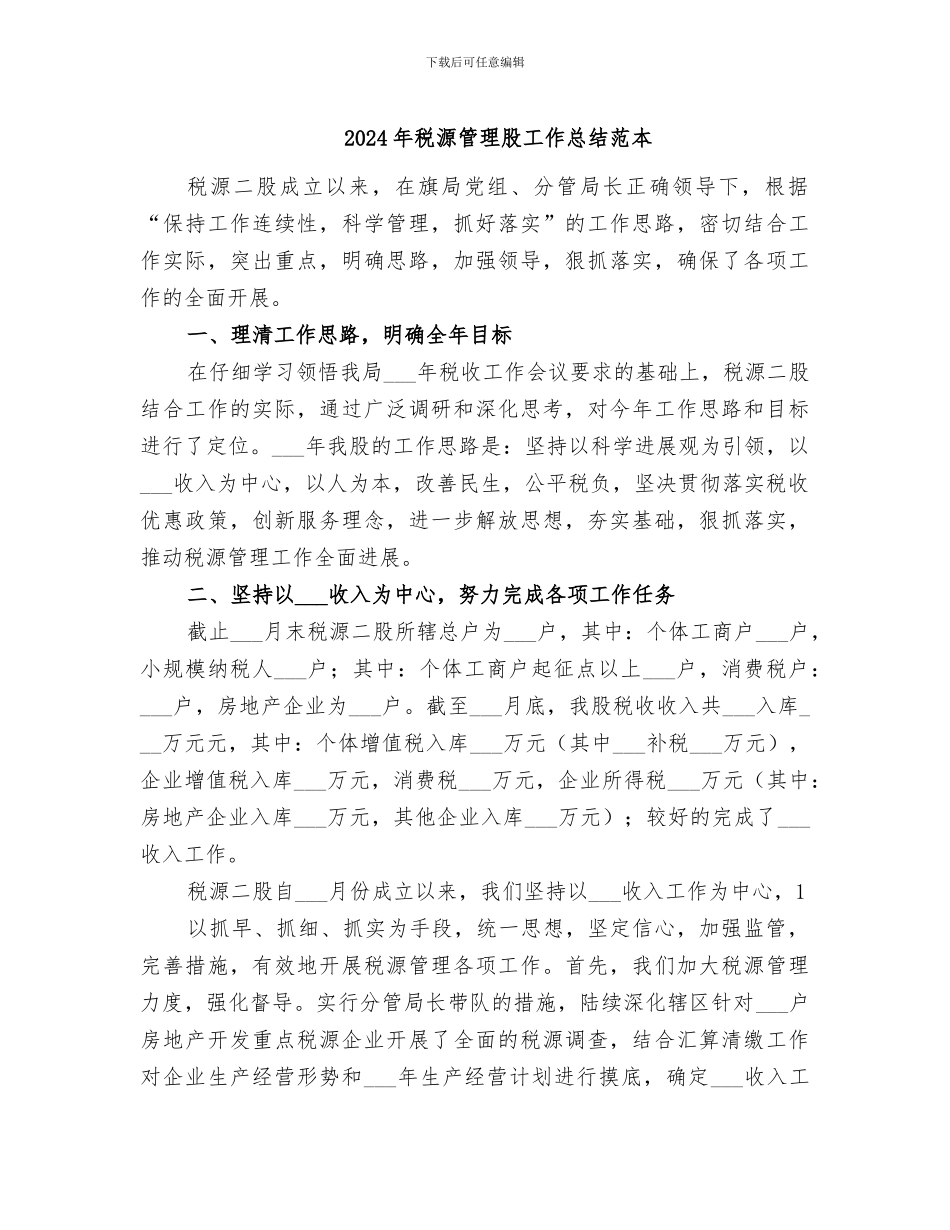 2024年税源管理股工作总结范本_第1页