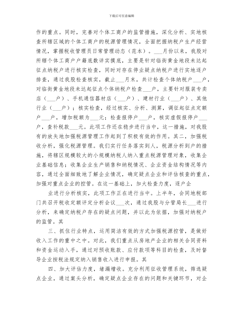 2024年税源管理股工作总结范本_第2页