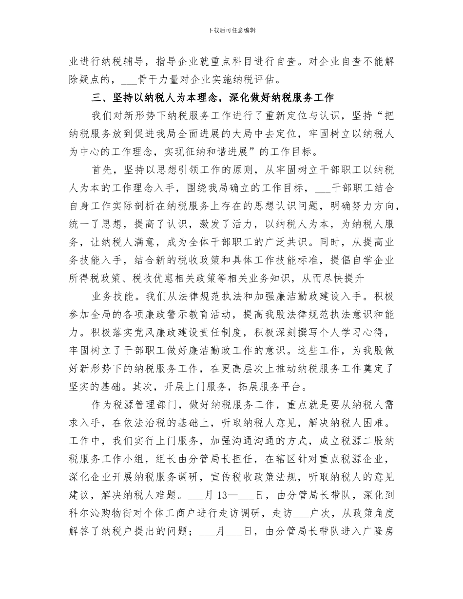 2024年税源管理股工作总结范本_第3页