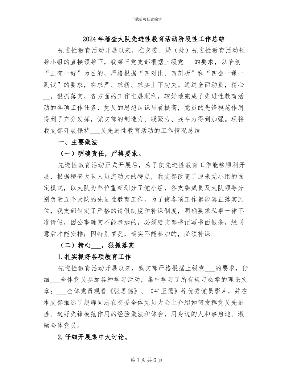 2024年稽查大队先进性教育活动阶段性工作总结_第1页