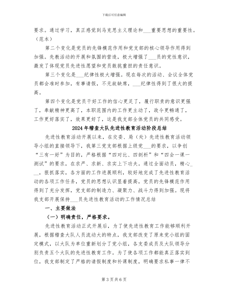 2024年稽查大队先进性教育活动阶段性工作总结_第3页