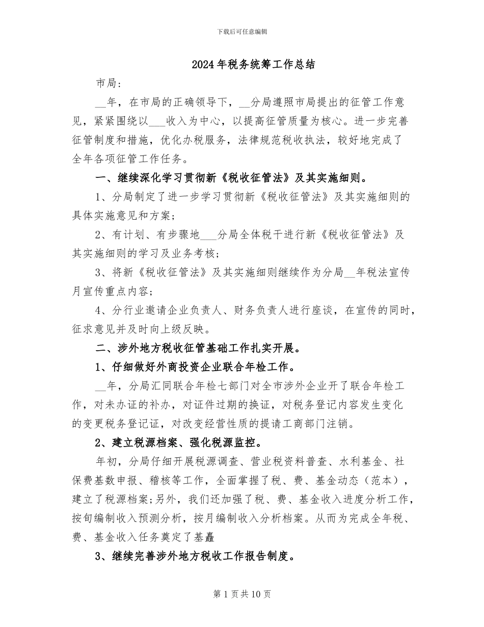 2024年税务统筹工作总结_第1页
