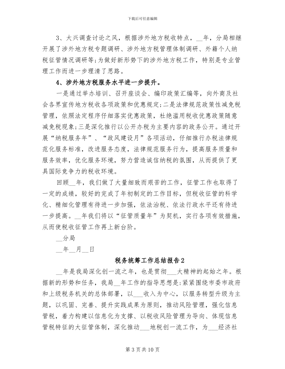 2024年税务统筹工作总结_第3页