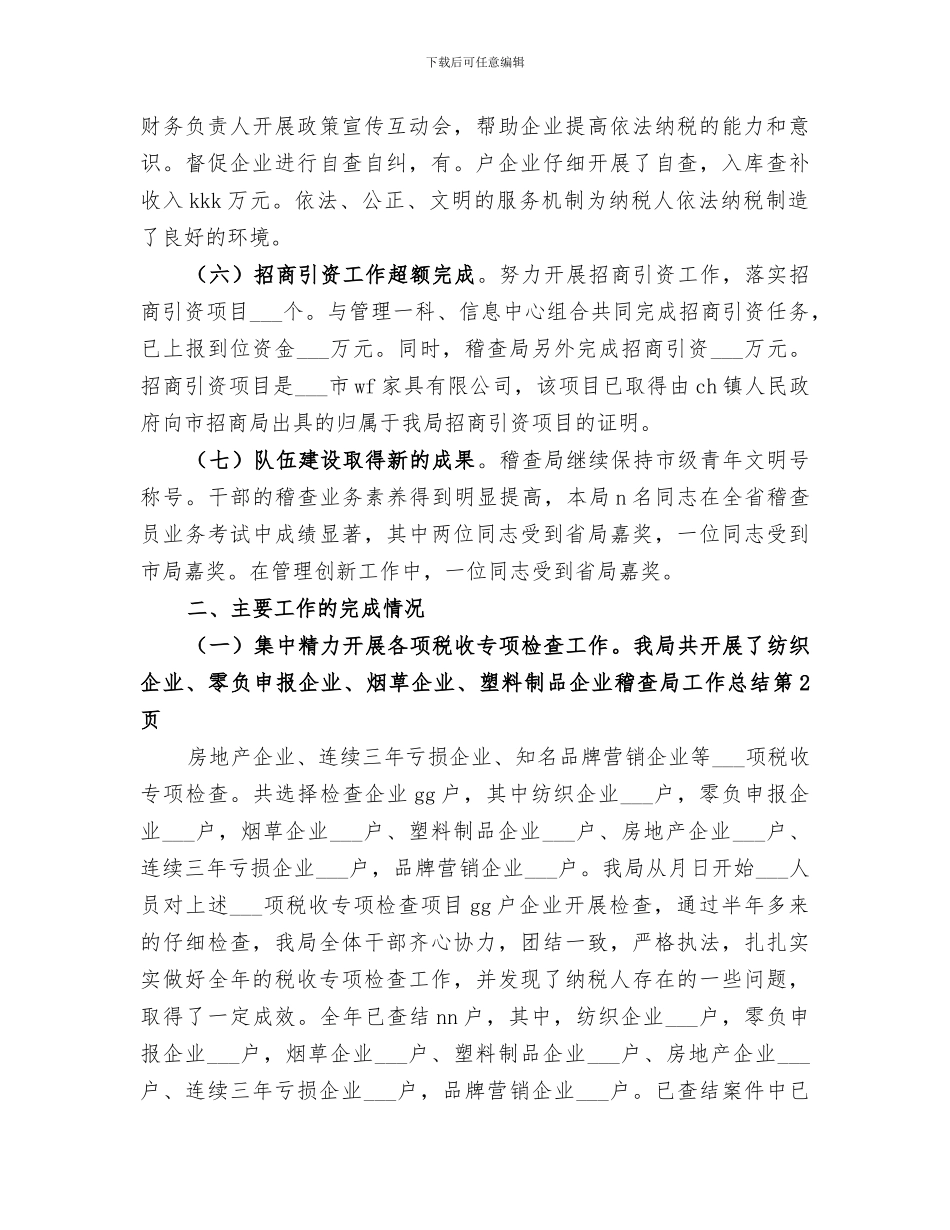 2024年稽查局工作总结_第3页