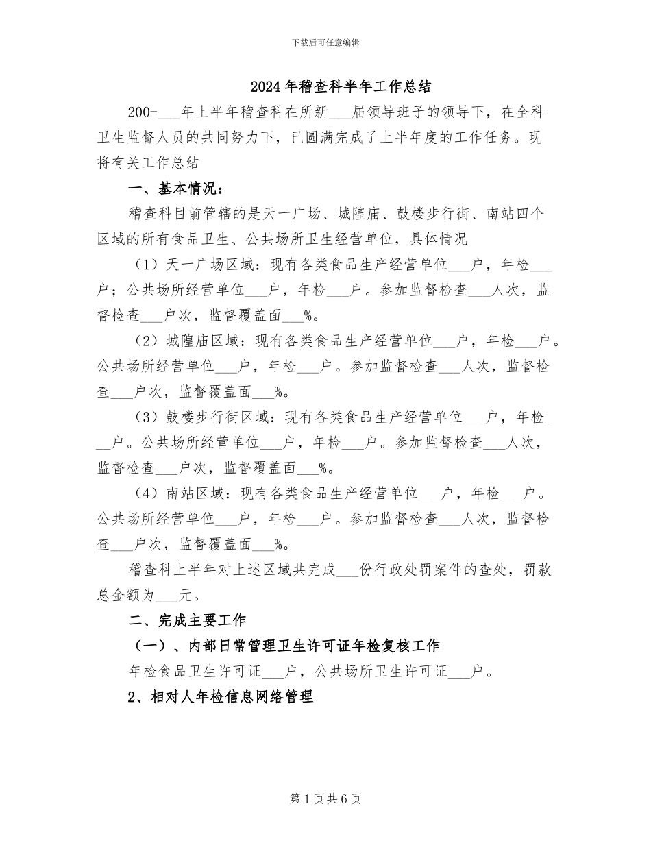 2024年稽查科半年工作总结_第1页