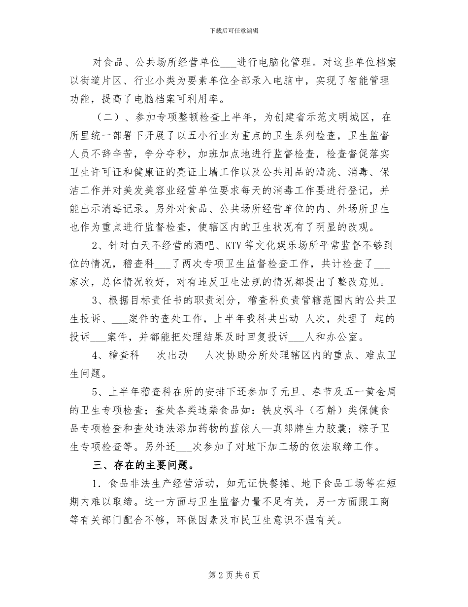 2024年稽查科半年工作总结_第2页