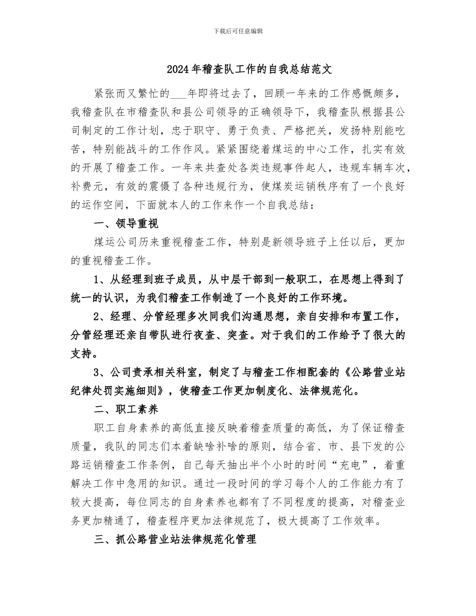 2024年稽查队工作的自我总结范文_第1页