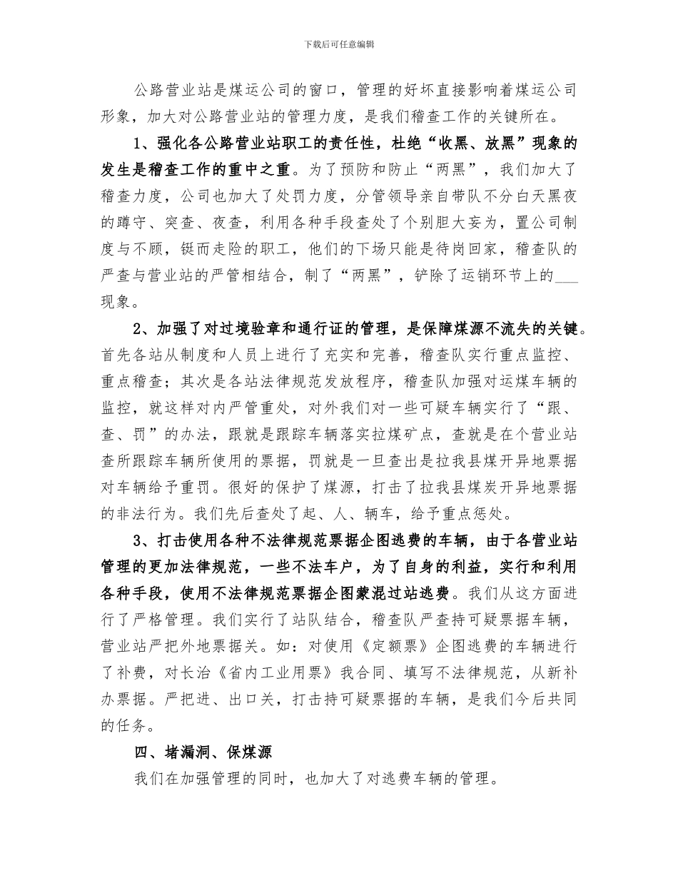 2024年稽查队工作的自我总结范文_第2页