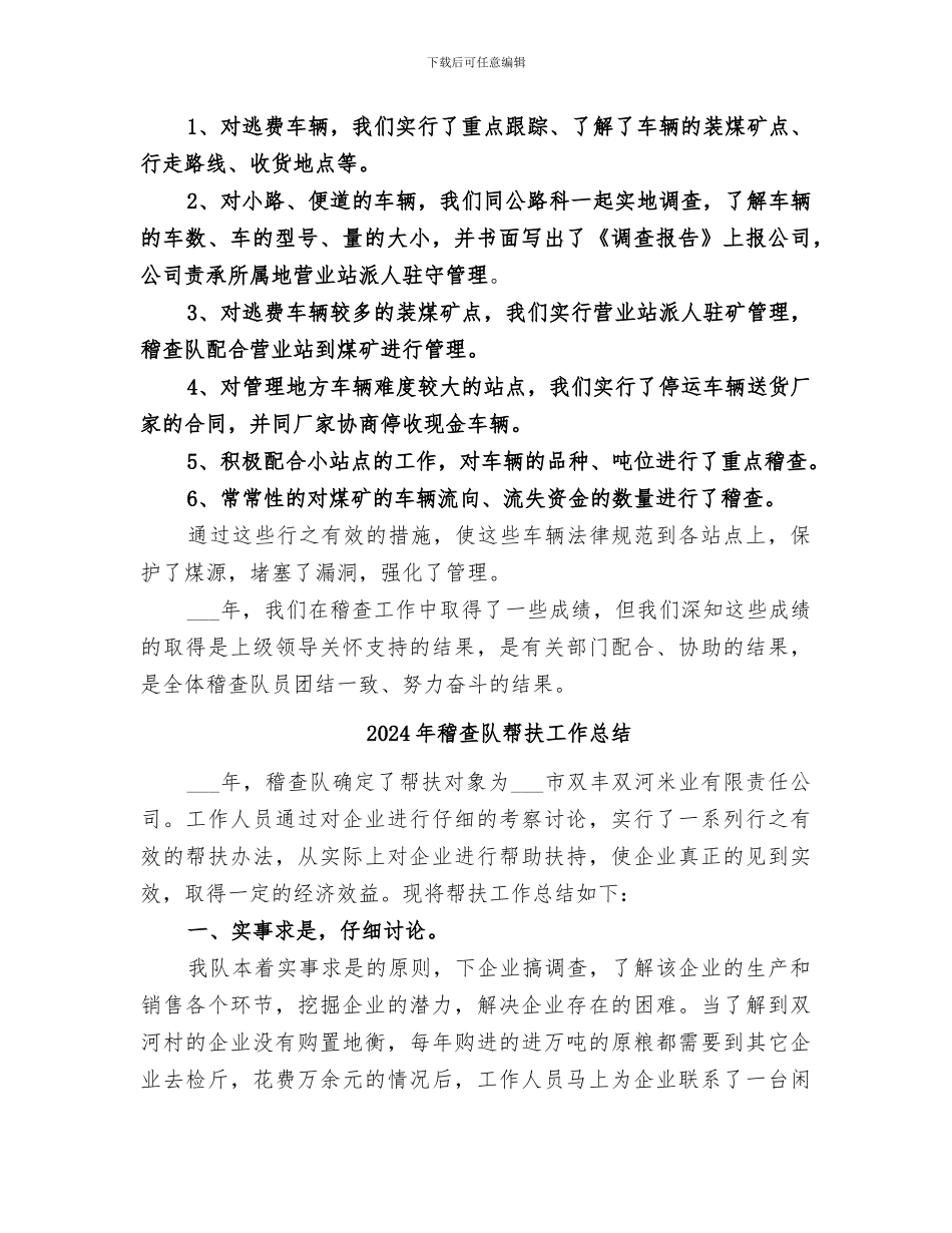 2024年稽查队工作的自我总结范文_第3页