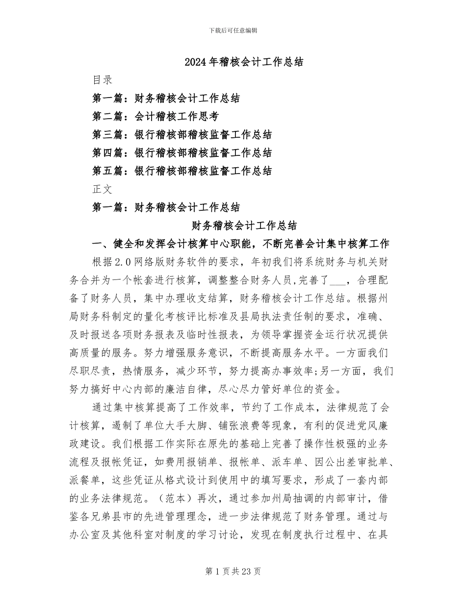 2024年稽核会计工作总结_第1页