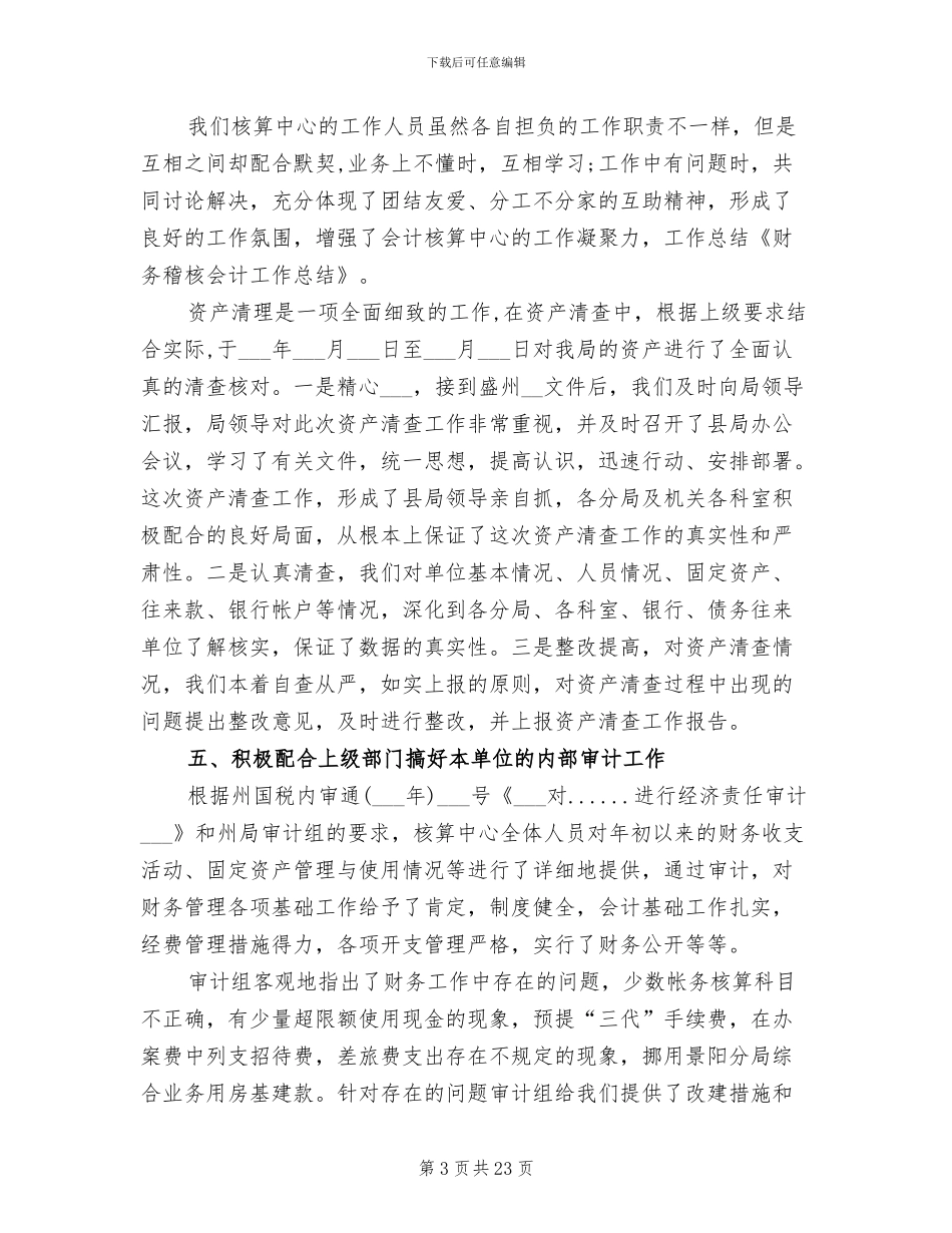 2024年稽核会计工作总结_第3页