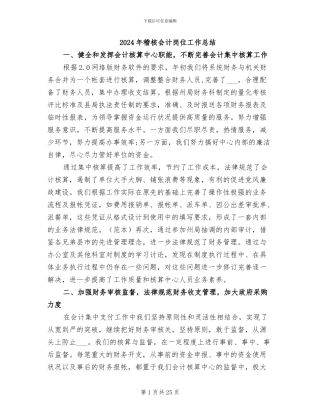 2024年稽核会计岗位工作总结