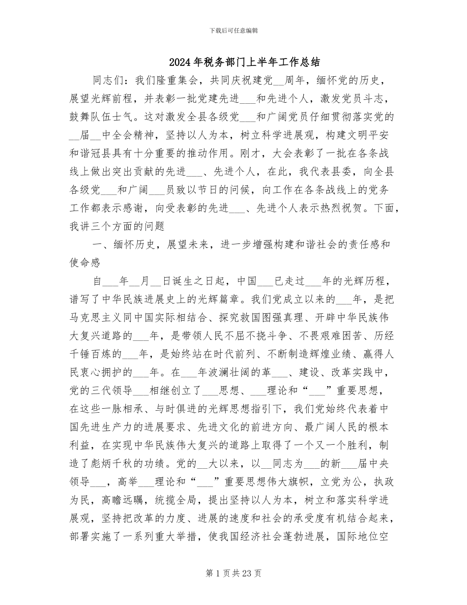 2024年税务部门上半年工作总结_第1页
